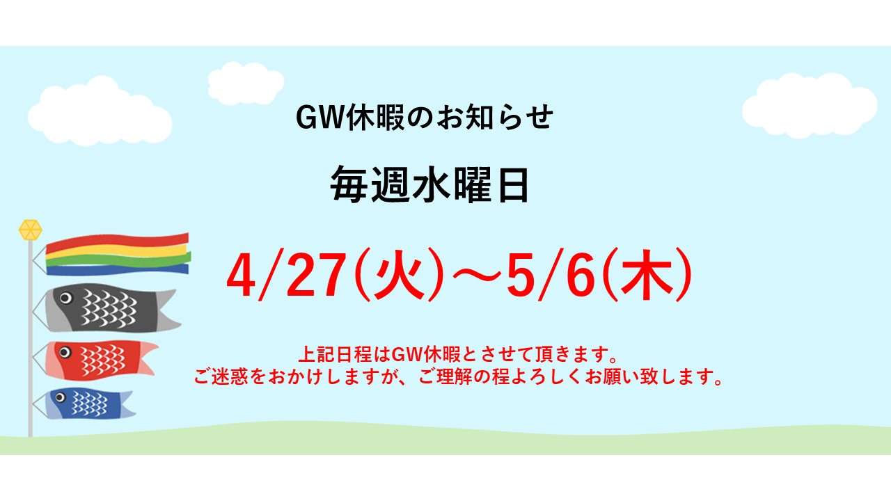 ゴールデンウィーク休業のお知らせ