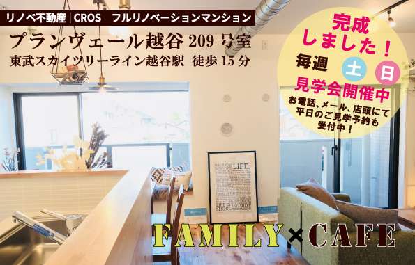 プランヴェール越谷リノベーションマンション見学会開催中!!