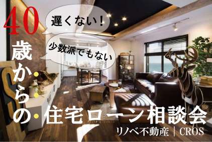 【イベント情報】40歳からの住宅ローン相談会 開催