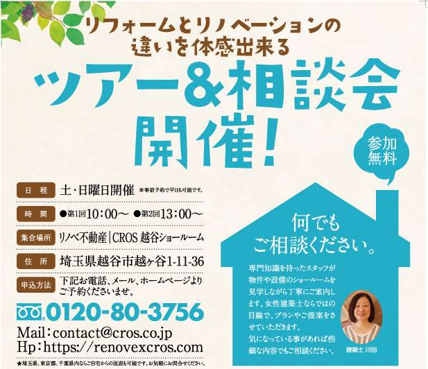 【イベント更新】リフォームとリノベーションの違いを体感できる!ツアー&相談会