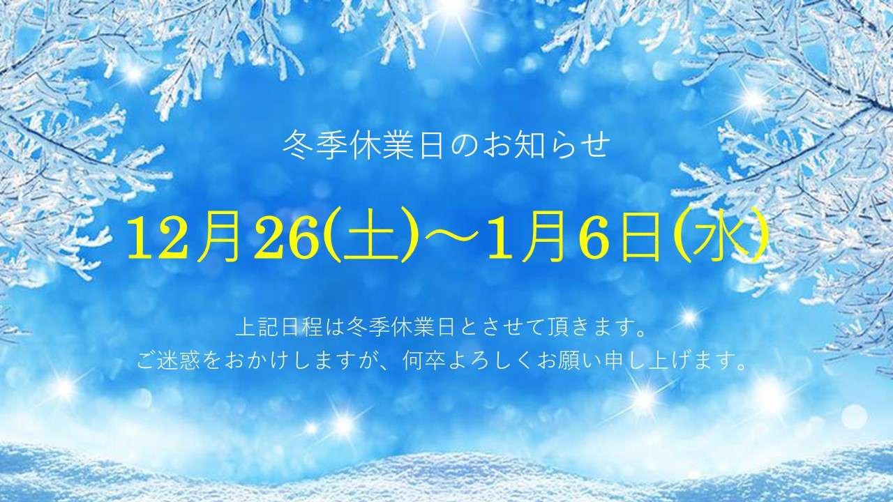 冬季休業のお知らせ