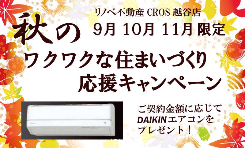 《9,10,11月限定》エアコンプレゼントキャンペーン