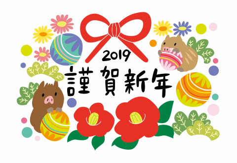 あけましておめでとうございます