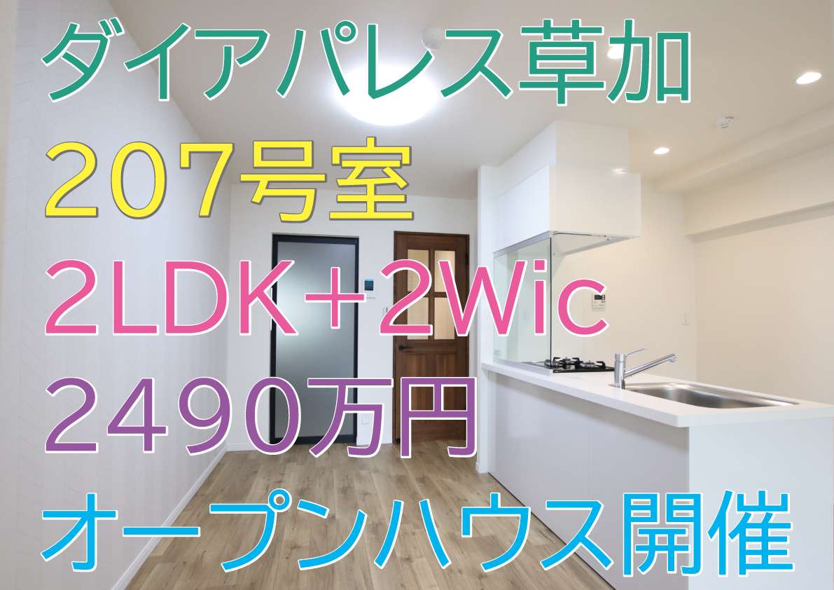 社有物件 リノベ済★ダイアパレス草加 オープンハウス開催!