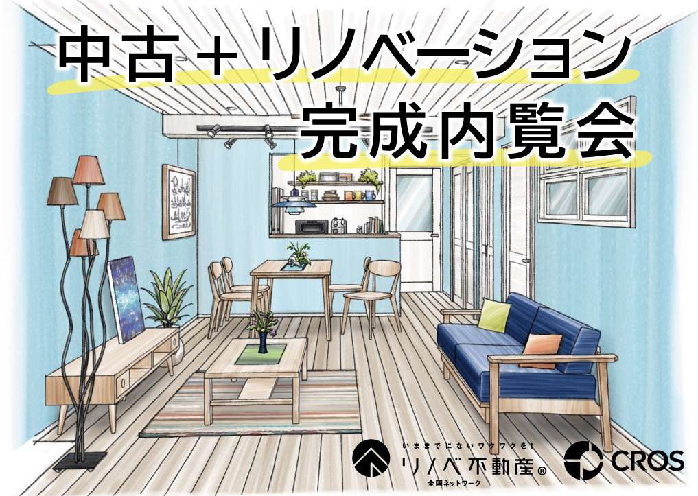 【イベント】リノベ完成!ウェルフェアグリーン越谷内覧会