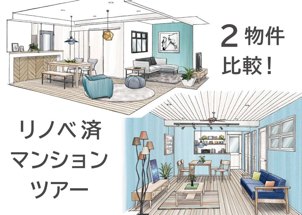 【イベント】リノベ済マンション2件☆7/末まで限定公開中!