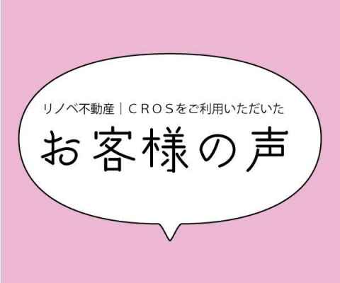【コラム】お客様の声を掲載しました