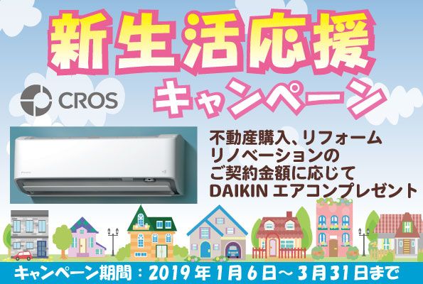 新生活応援キャンペーン開催中!