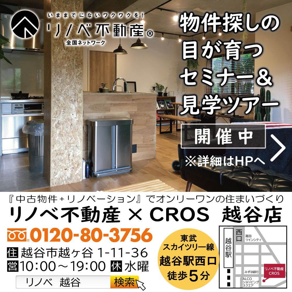 中古+リノベーションのいろはが分かる!リノベ塾 冬期講習 受付中!