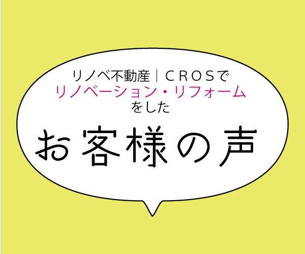 お客様の声【リノベーション・リフォーム】
