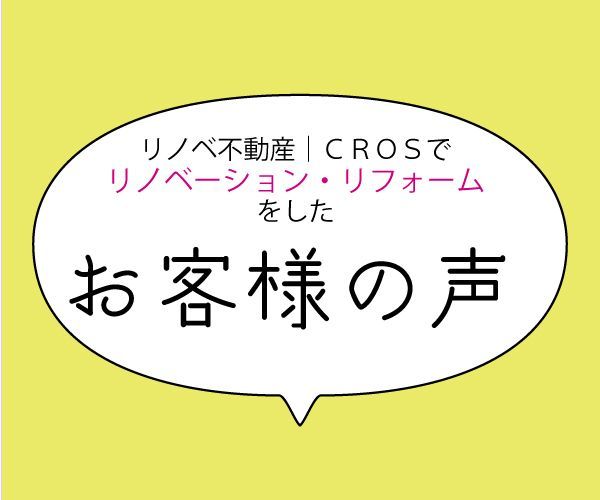 お客様の声【リノベーション・リフォーム】