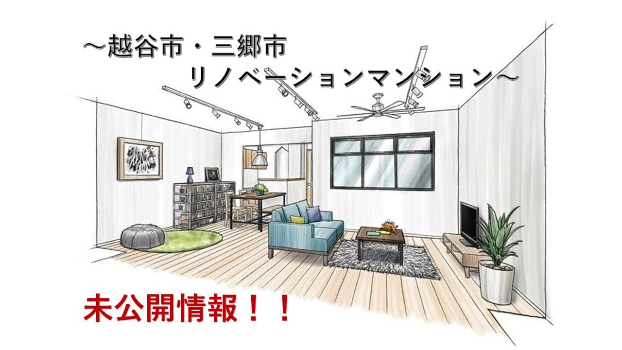 【新越谷駅・新三郷駅】未公開リノベ物件のお知らせ★