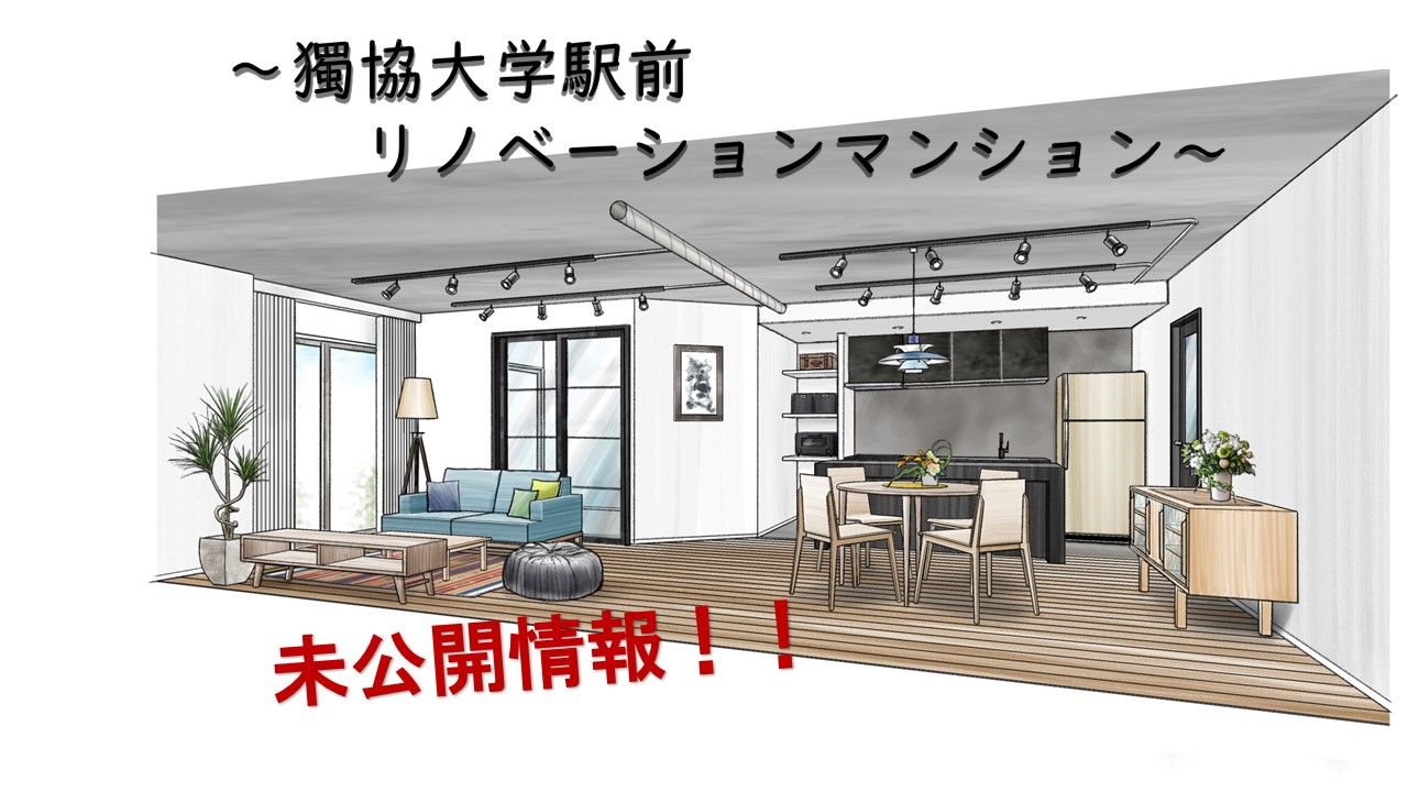 【獨協大学前駅】徒歩2分!未公開リノベ物件のお知らせ★