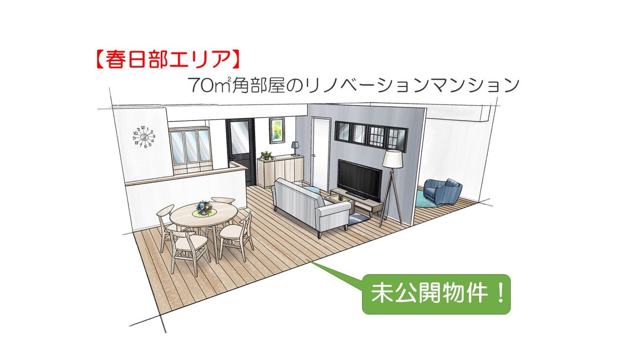 ★ご成約済み★【春日部駅周辺エリア】当社リノベーションマンション販売のお知らせ