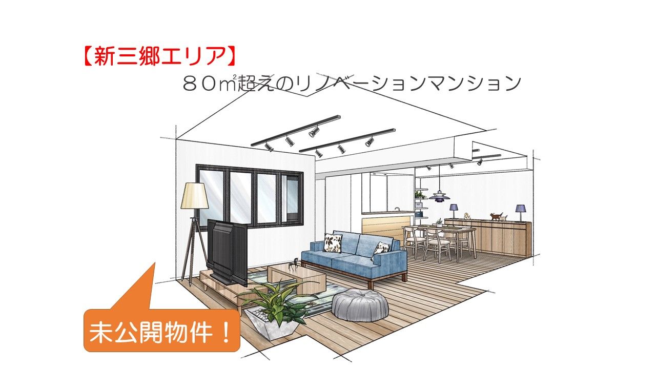 【新三郷エリア】当社リノベーションマンション販売のお知らせ