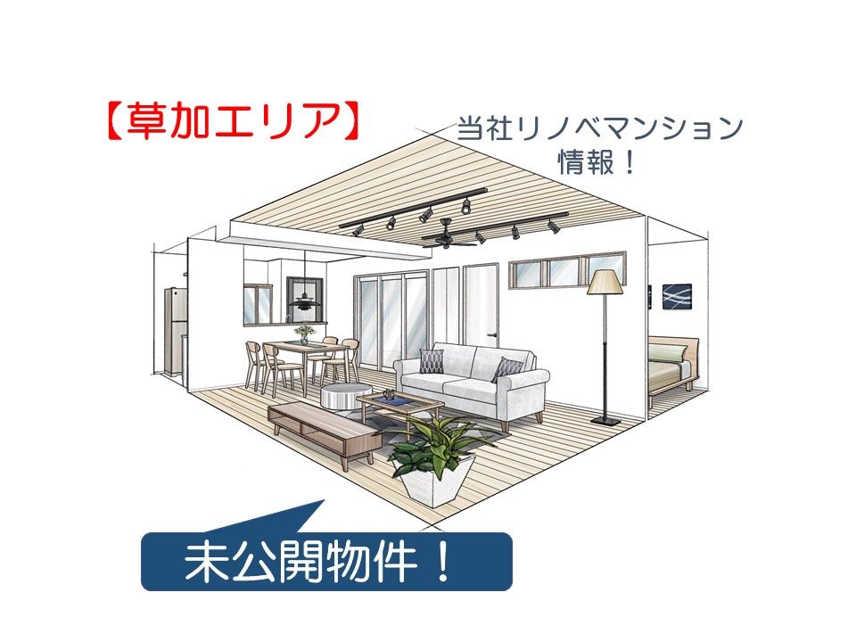 未公開情報!【草加エリア】当社リノベーションマンション販売のお知らせ