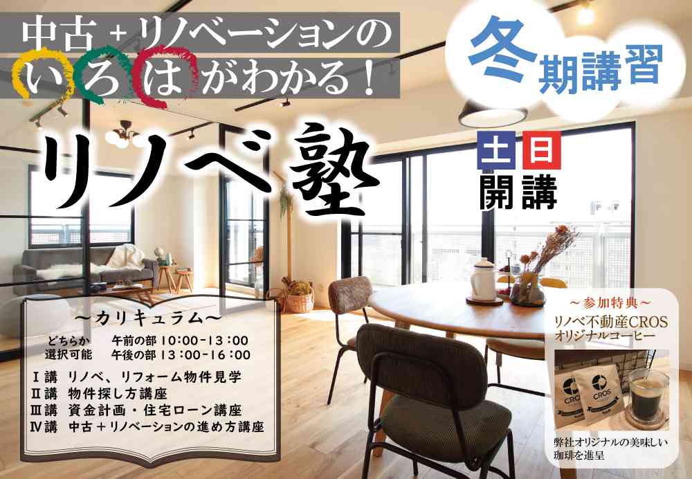【2/11】『中古+リノベ』のいろはがわかる!リノベ塾