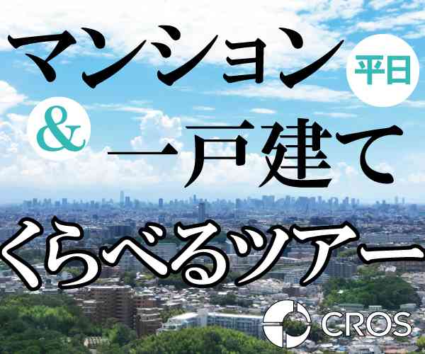 【2/7】平日開催☆マンション&一戸建てくらべるツアー