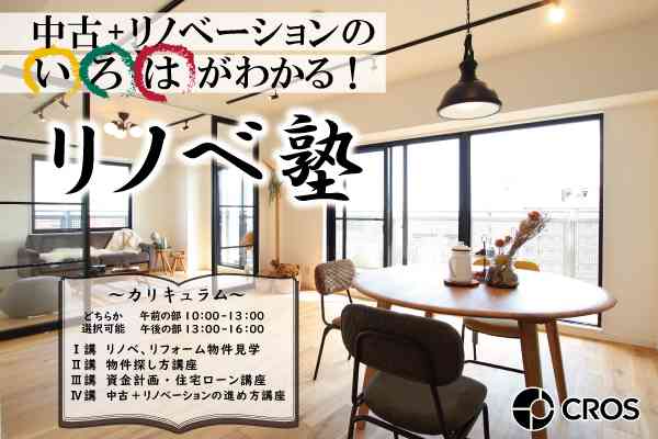 【2/29・3/1】『中古+リノベ』のいろはがわかる!リノベ塾