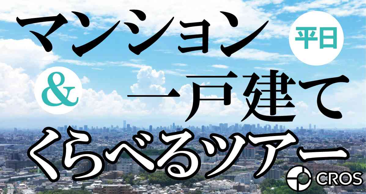 【6/12】平日開催☆マンション&一戸建てくらべるツアー