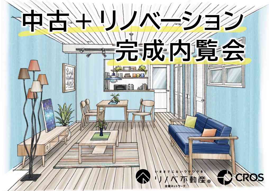 【期間限定】リノベ済!ウェルフェアグリーン越谷内覧会【予約制】