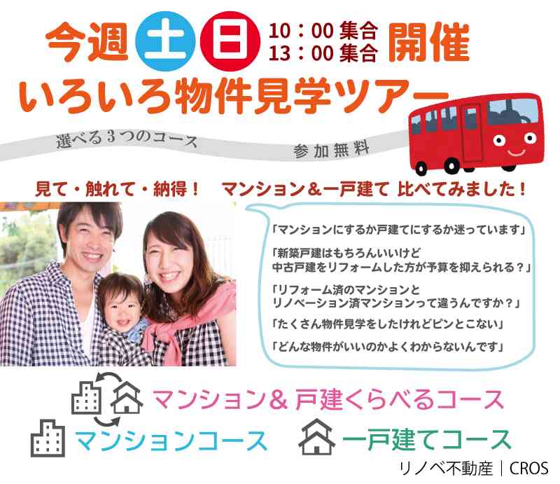 【8/8・8/9】土日開催! 物件見学ツアー&相談会