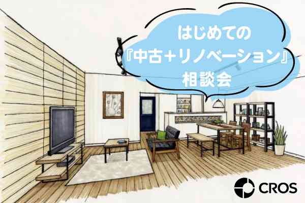 【8/8・8/9】はじめての《中古+リノベーション》相談会
