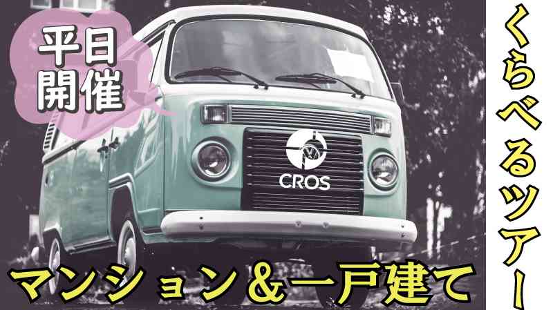 【1/25・1/26】平日開催☆マンション&一戸建てくらべるツアー @越谷市