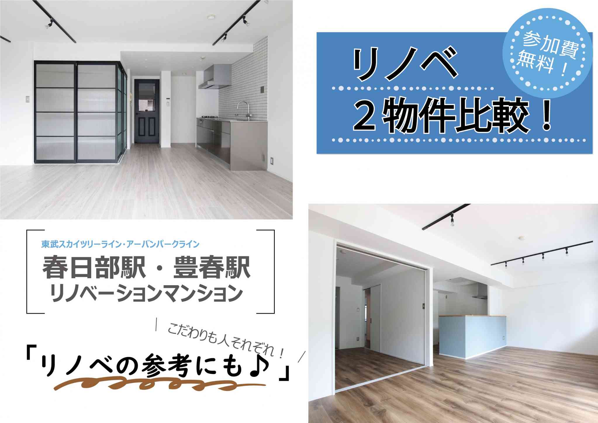 【春日部市】リフォームとリノベーションの比較見学会!