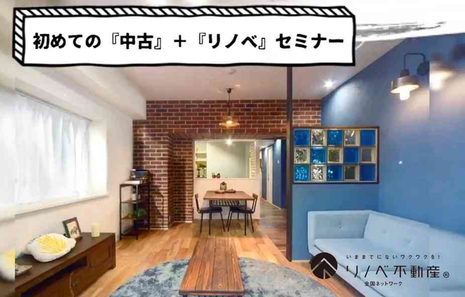 【6/2~6/7】はじめての《中古+リノベ》相談会 @越谷