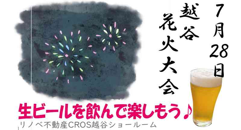 越谷花火大会 生ビール販売します♪