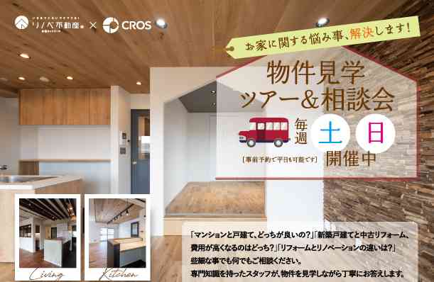 【2/11・2/12】土日開催! 物件見学ツアー&相談会