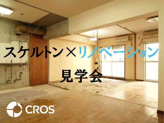 【9/16(土)、9/17(日)、9/23(土・祝)、9/24(日)】スケルトン×リノベーション見学会