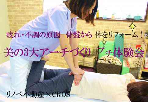 疲れ不調の原因 骨盤から体をリフォーム!美の3大アーチづくりプチ体験会【無料】