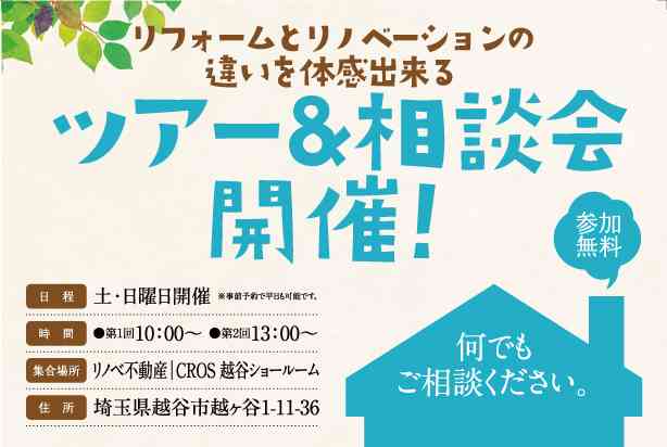 【7/20・7/21】リフォームとリノベーションの違いを体感できる!ツアー&相談会