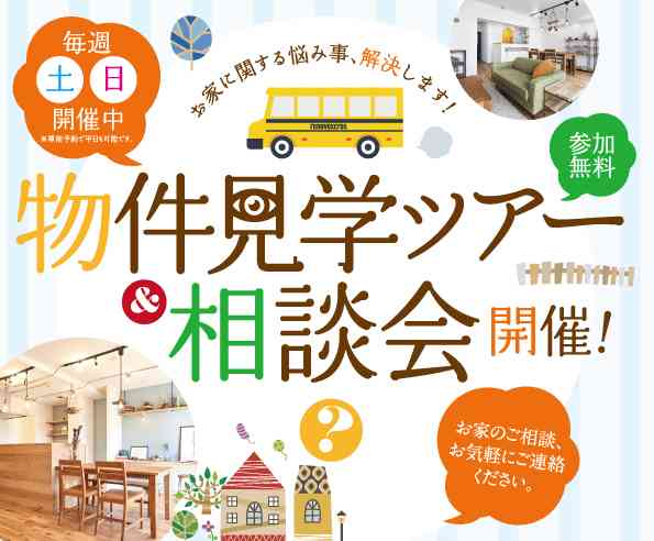 【7/27・7/28】土日開催! 物件見学ツアー&相談会