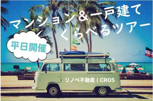 【7/26】平日開催☆マンション&一戸建てくらべるツアー