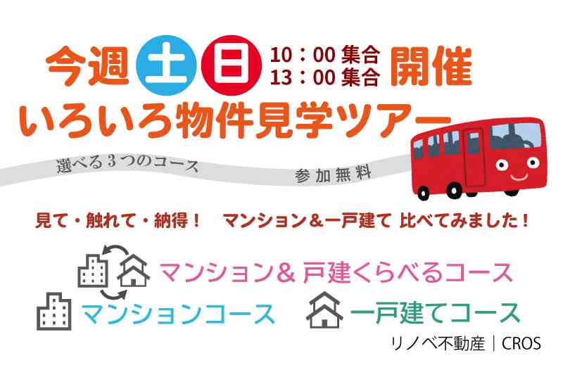 【8/31・9/1】土日開催! 物件見学ツアー&相談会