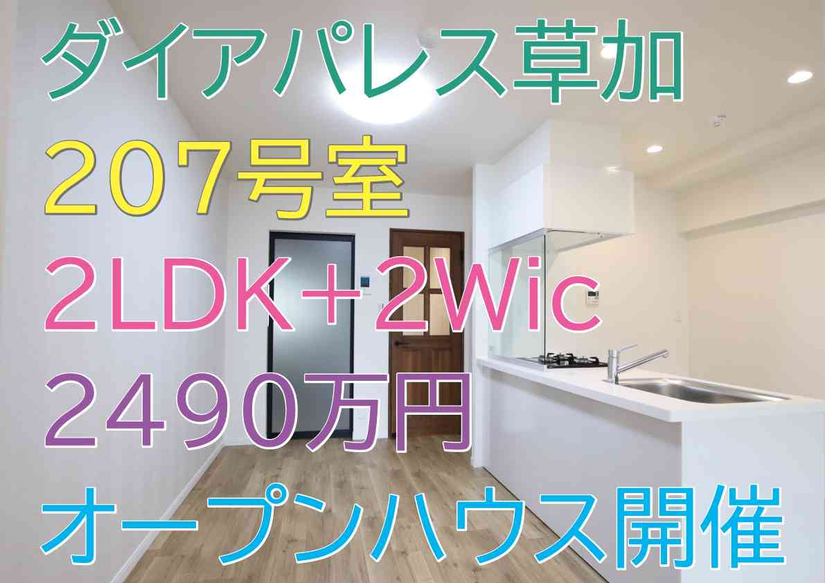 【8/3・8/4】リノベ済マンション★ダイアパレス草加 オープンハウス