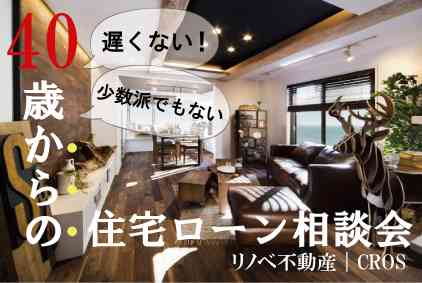 【8/2】40歳からの 住宅ローン相談会